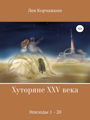 cover image of Хуторяне XXV века. Эпизоды 1-21